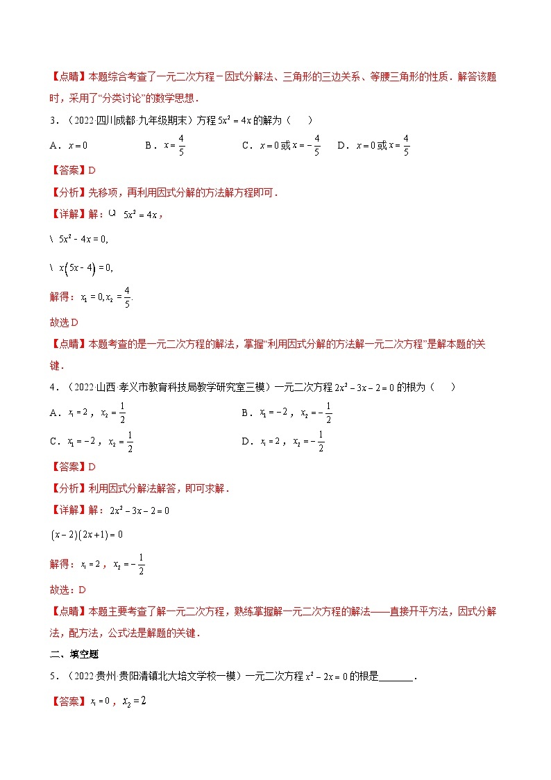 人教版数学九年级上册21.2.3《 因式分解法》练习（原卷版+解析版）02