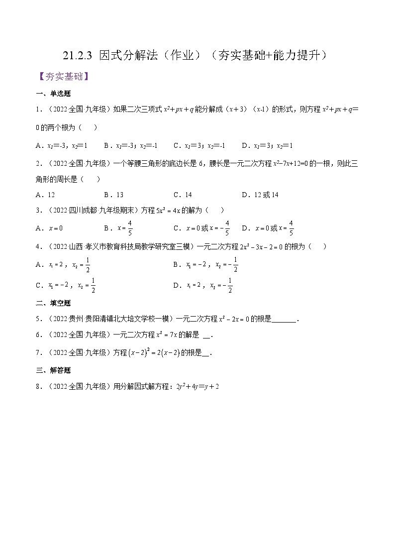 人教版数学九年级上册21.2.3《 因式分解法》练习（原卷版+解析版）01