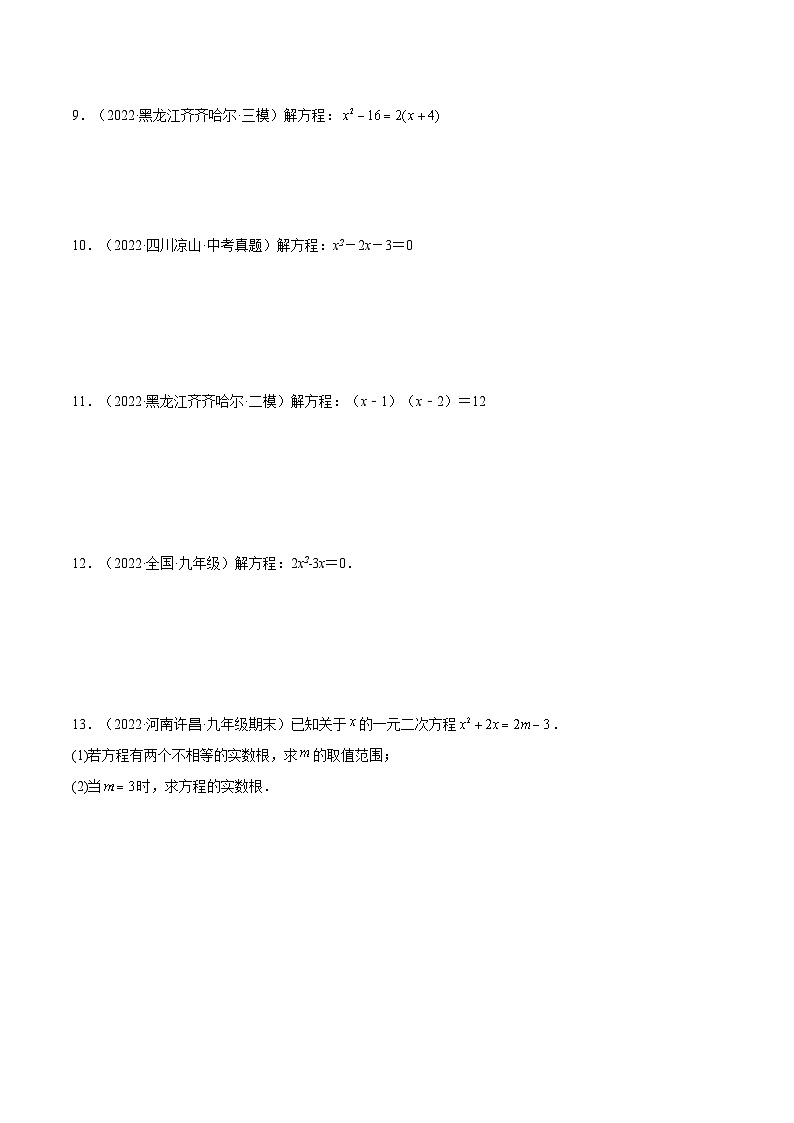 人教版数学九年级上册21.2.3《 因式分解法》练习（原卷版+解析版）02