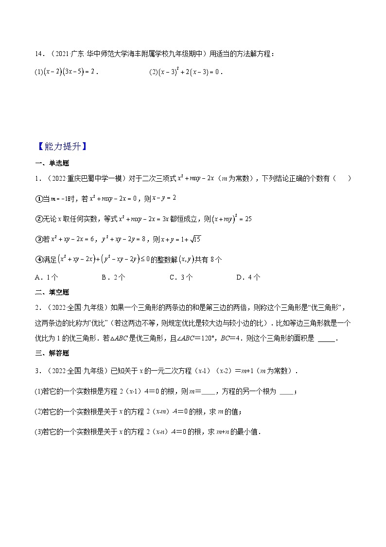 人教版数学九年级上册21.2.3《 因式分解法》练习（原卷版+解析版）03