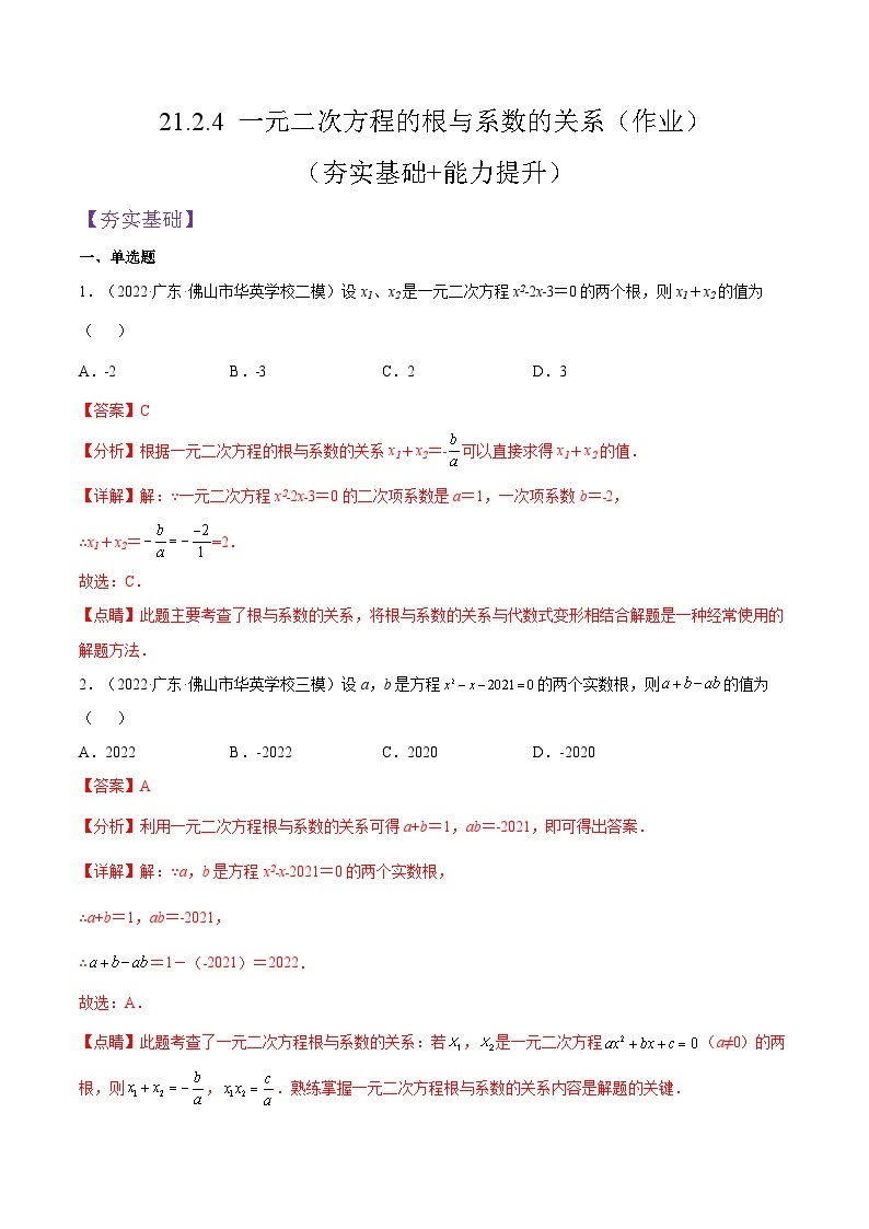 人教版数学九年级上册21.2.4《 一元二次方程的根与系数的关系》练习（原卷版+解析版）01