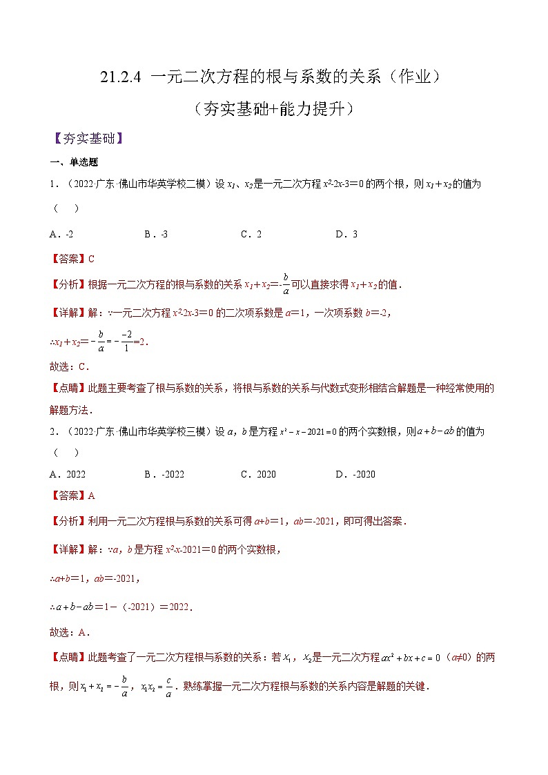 人教版数学九年级上册21.2.4《 一元二次方程的根与系数的关系》练习（原卷版+解析版）01