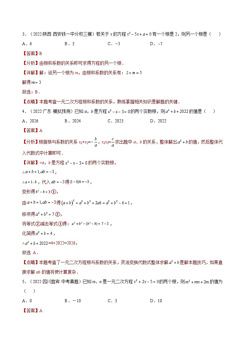 人教版数学九年级上册21.2.4《 一元二次方程的根与系数的关系》练习（原卷版+解析版）02