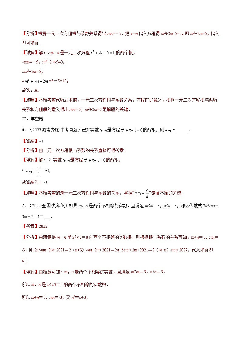 人教版数学九年级上册21.2.4《 一元二次方程的根与系数的关系》练习（原卷版+解析版）03