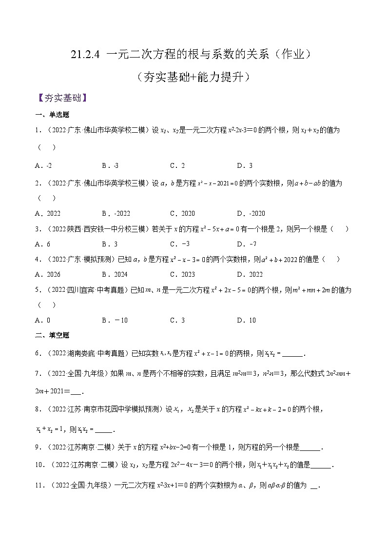 人教版数学九年级上册21.2.4《 一元二次方程的根与系数的关系》练习（原卷版+解析版）01