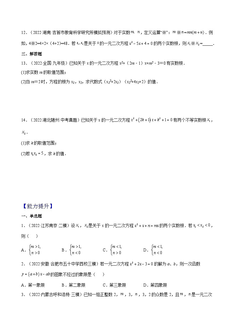 人教版数学九年级上册21.2.4《 一元二次方程的根与系数的关系》练习（原卷版+解析版）02