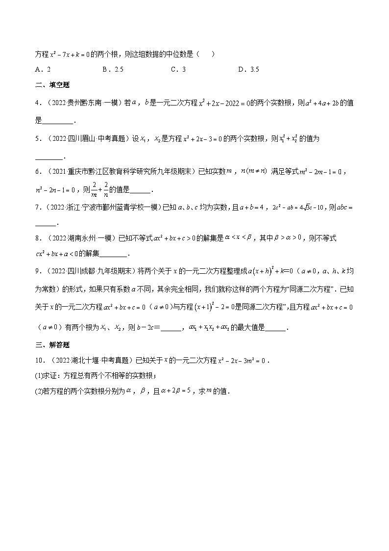 人教版数学九年级上册21.2.4《 一元二次方程的根与系数的关系》练习（原卷版+解析版）03