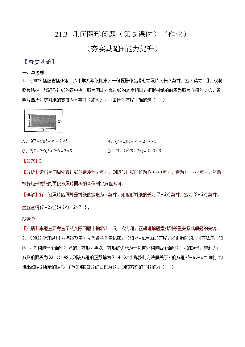 人教版数学九年级上册21.3 《几何图形问题》（第3课时）练习（原卷版+解析版）01