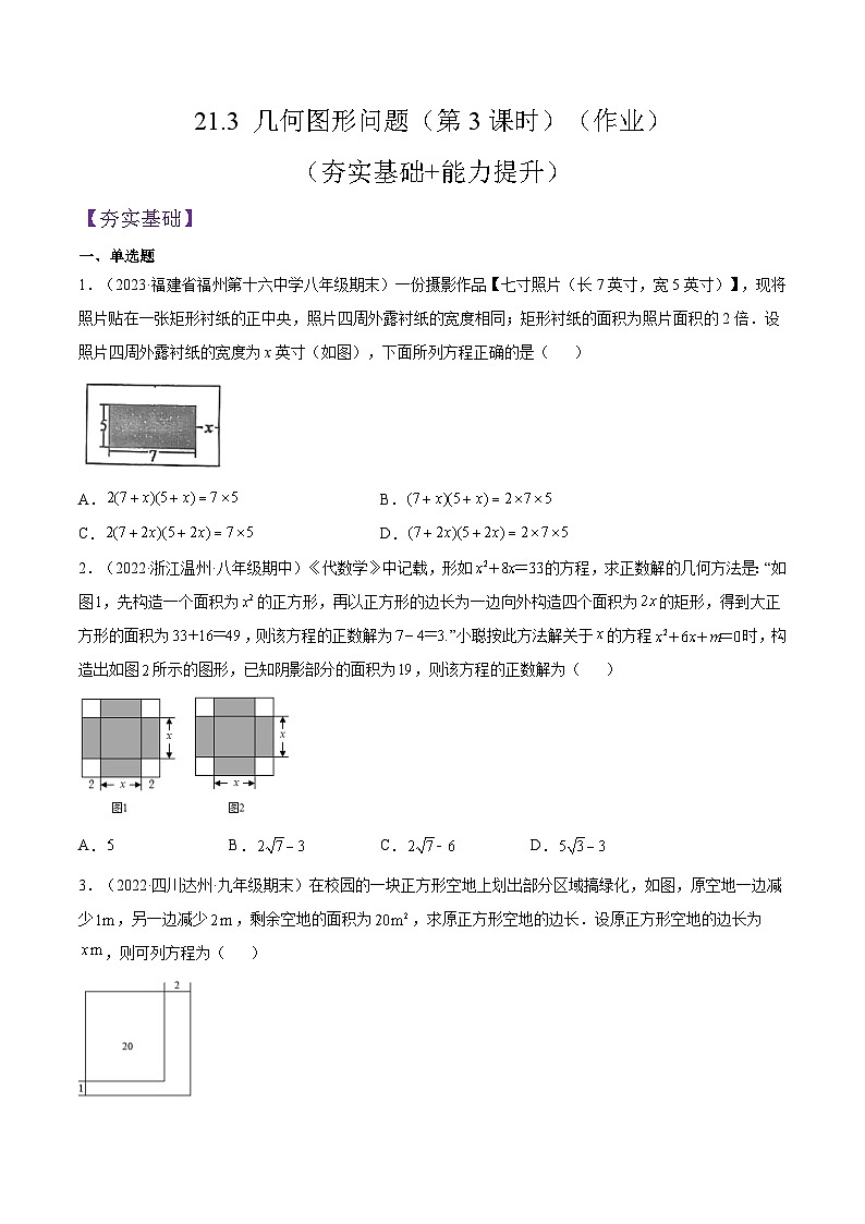 人教版数学九年级上册21.3 《几何图形问题》（第3课时）练习（原卷版+解析版）01