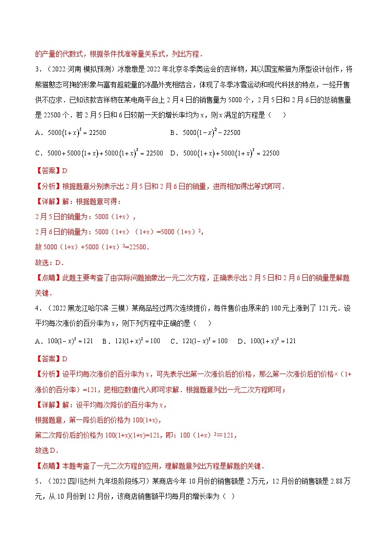 人教版数学九年级上册21.3《 增长（降低）率问题与营销问题》（第2课时）练习（原卷版+解析版）02