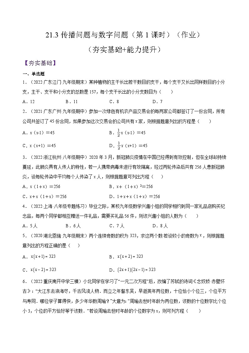 人教版数学九年级上册21.3《传播问题与数字问题》（第1课时）练习（原卷版+原卷版）01