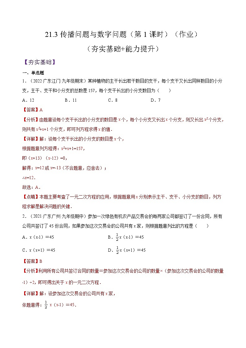 人教版数学九年级上册21.3《传播问题与数字问题》（第1课时）练习（原卷版+原卷版）01
