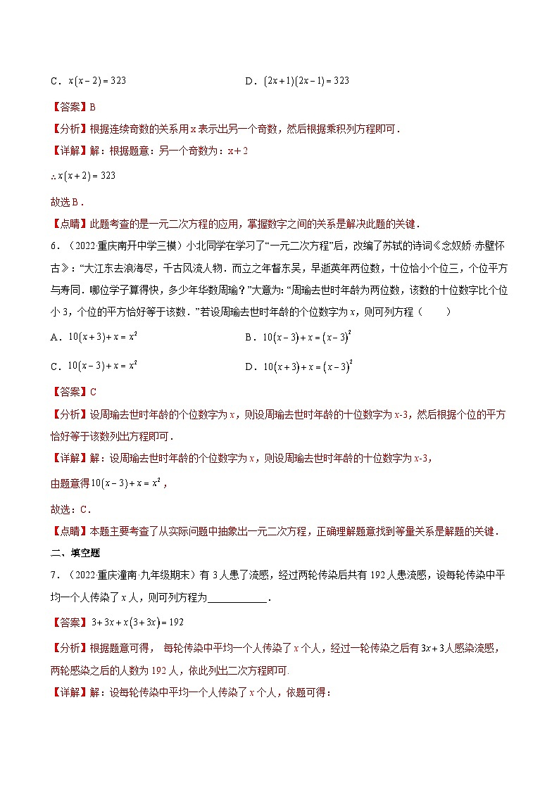 人教版数学九年级上册21.3《传播问题与数字问题》（第1课时）练习（原卷版+原卷版）03