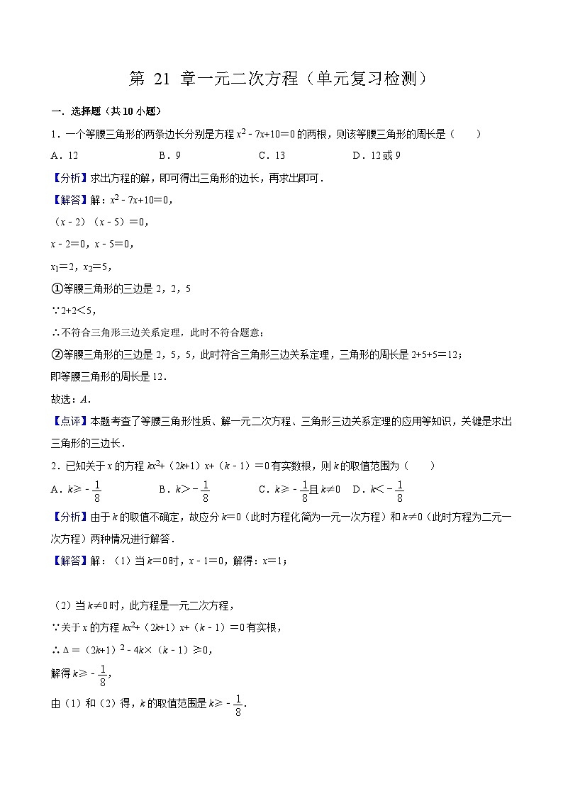 人教版数学九年级上册第 21 章《一元二次方程》（单元复习检测）（原卷版+解析版）01