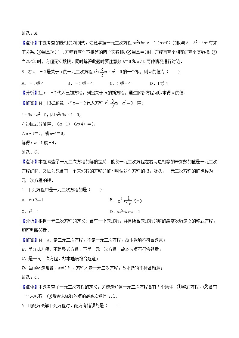 人教版数学九年级上册第 21 章《一元二次方程》（单元复习检测）（原卷版+解析版）02