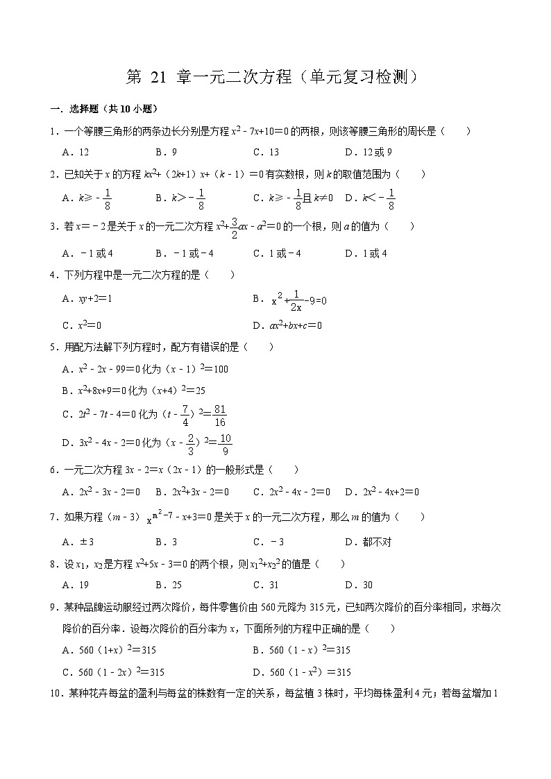 人教版数学九年级上册第 21 章《一元二次方程》（单元复习检测）（原卷版+解析版）01