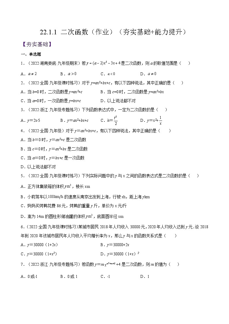 人教版数学九年级上册22.1.1《 二次函数》练习（原卷版+解析版）01