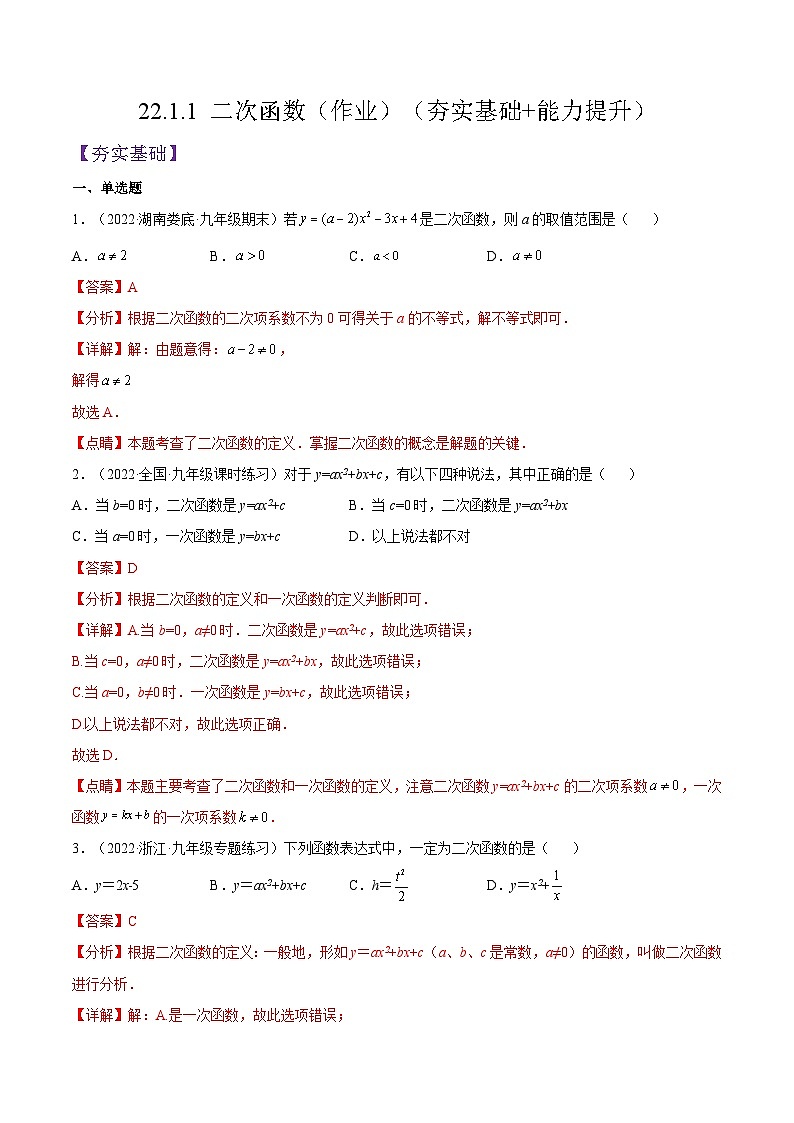人教版数学九年级上册22.1.1《 二次函数》练习（原卷版+解析版）01