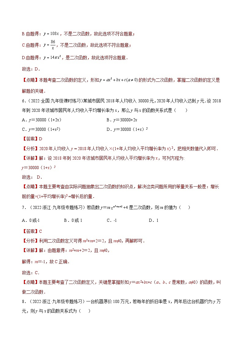 人教版数学九年级上册22.1.1《 二次函数》练习（原卷版+解析版）03