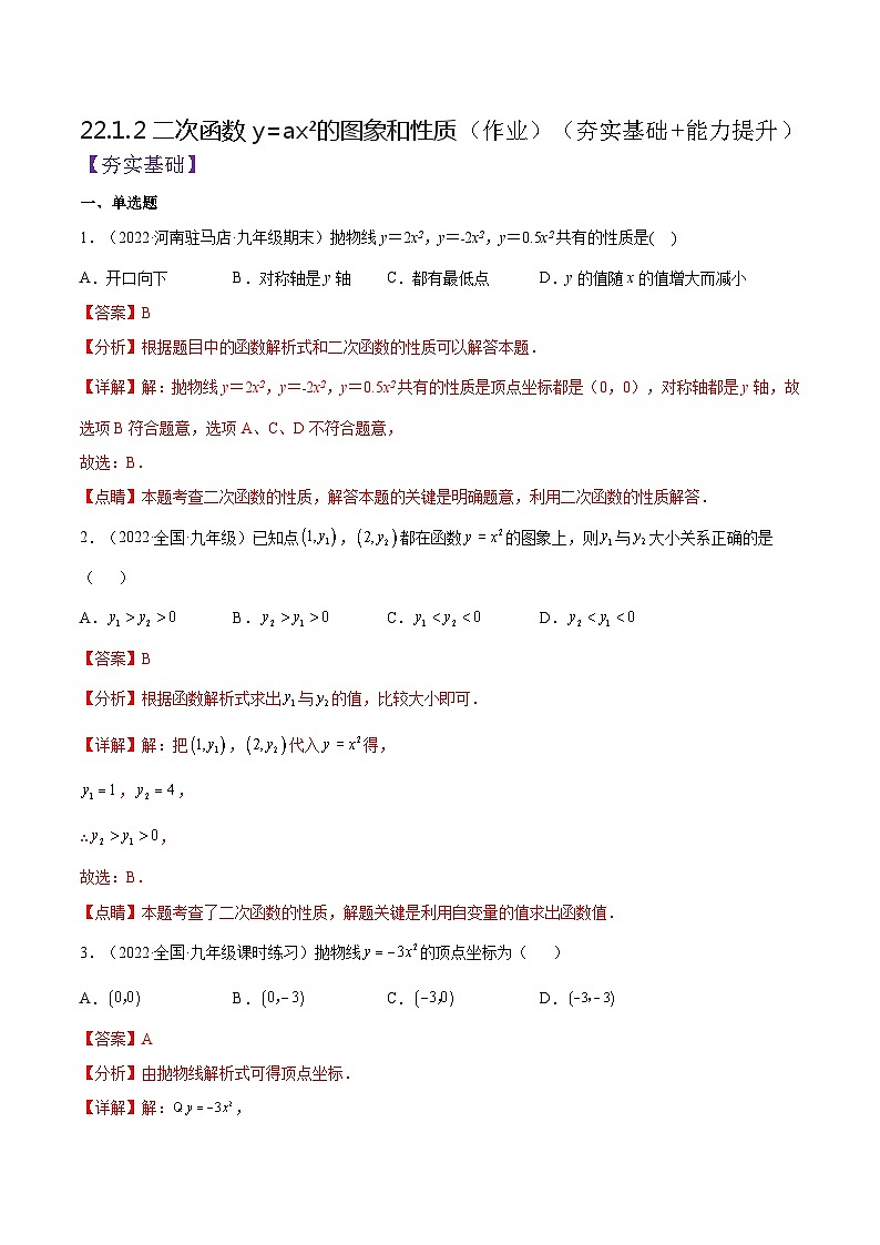 人教版数学九年级上册22.1.2《 二次函数y=ax%U00B2的图象和性质》练习（原卷版+解析版）01