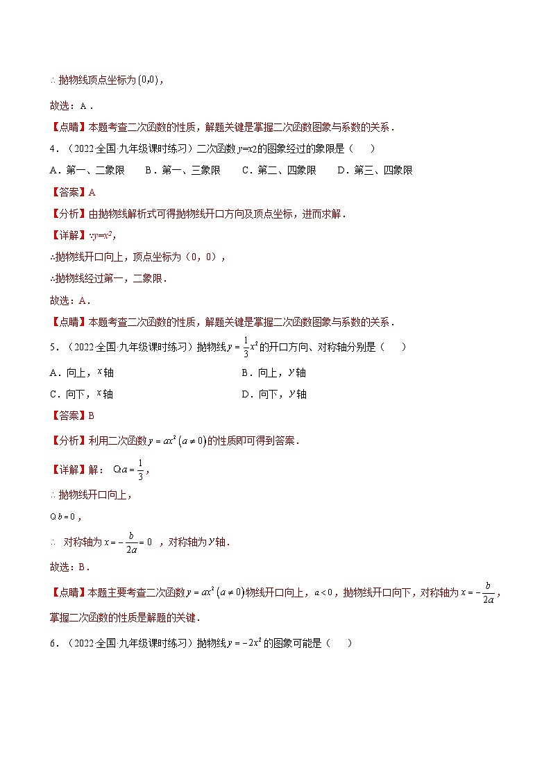 人教版数学九年级上册22.1.2《 二次函数y=ax%U00B2的图象和性质》练习（原卷版+解析版）02