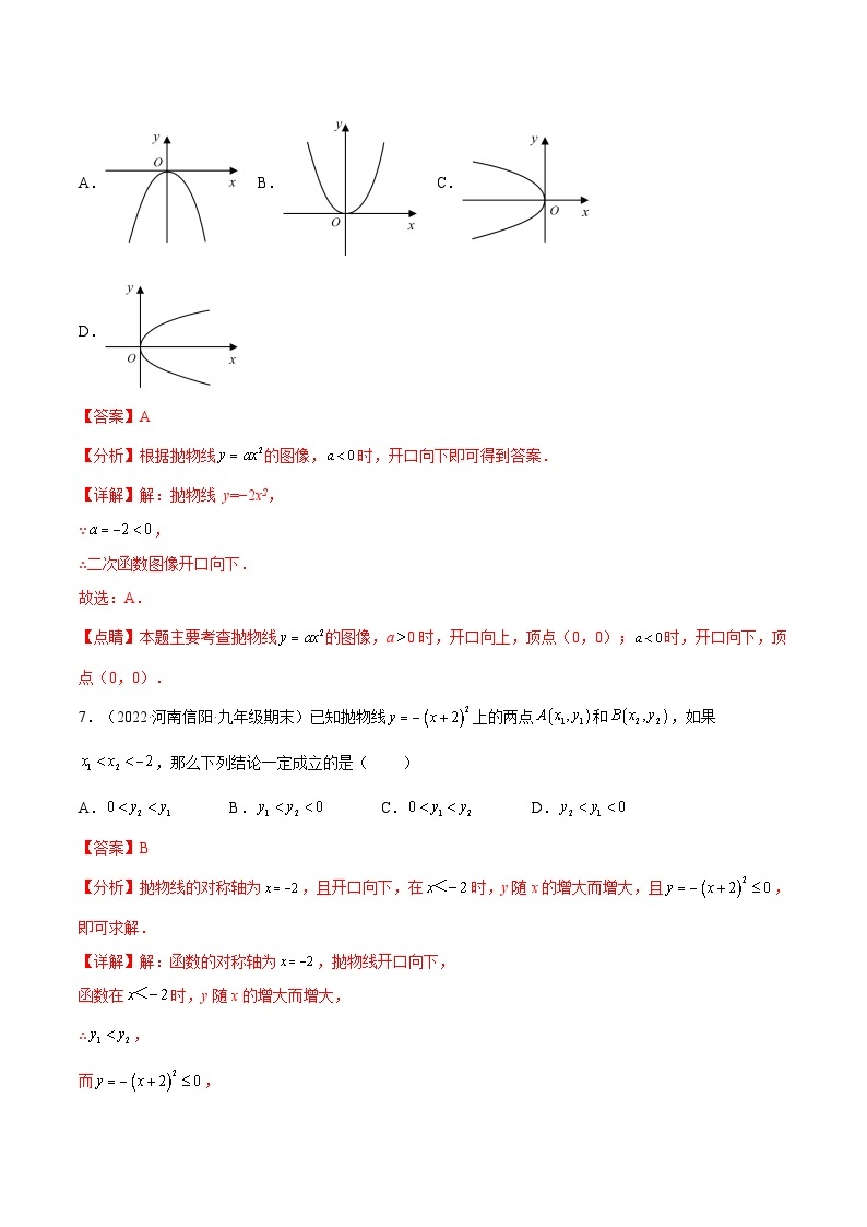 人教版数学九年级上册22.1.2《 二次函数y=ax%U00B2的图象和性质》练习（原卷版+解析版）03