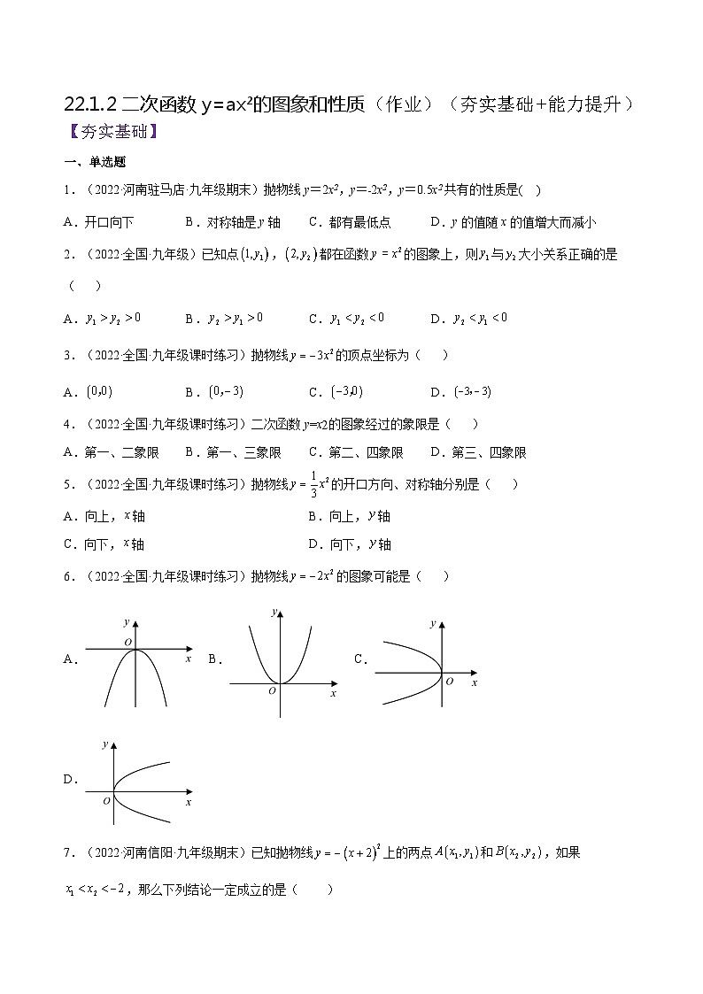 人教版数学九年级上册22.1.2《 二次函数y=ax%U00B2的图象和性质》练习（原卷版+解析版）01
