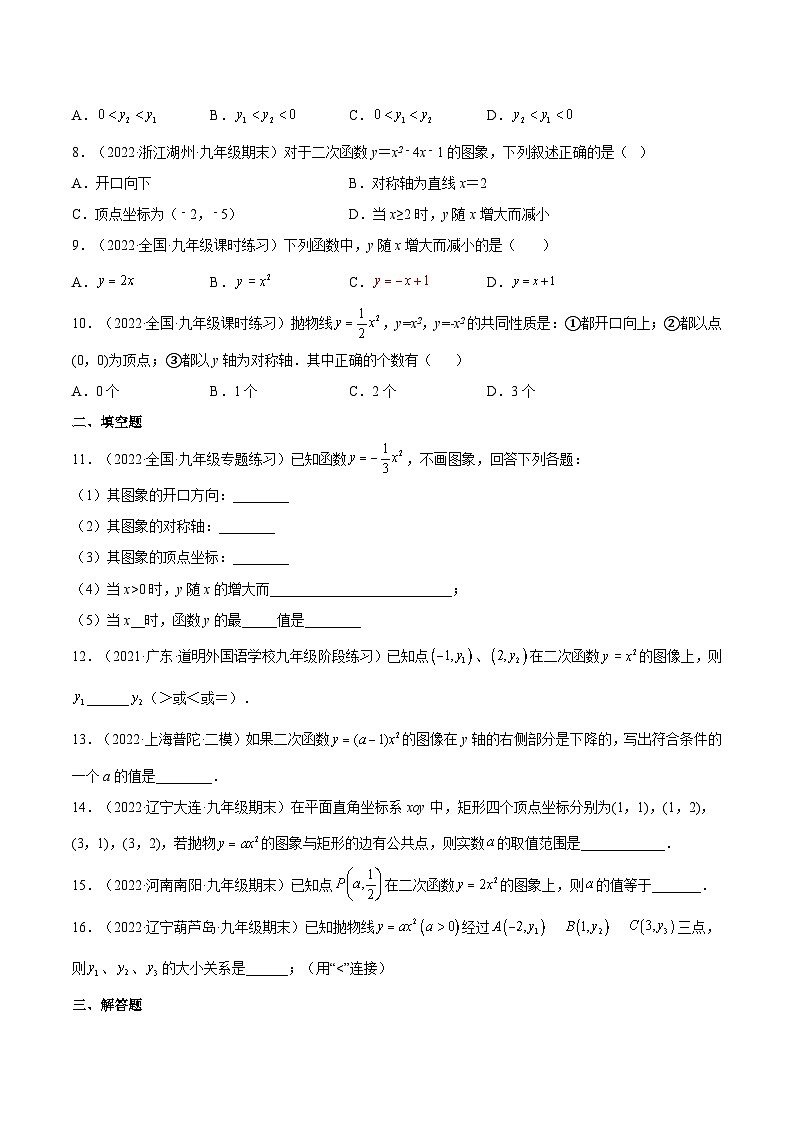 人教版数学九年级上册22.1.2《 二次函数y=ax%U00B2的图象和性质》练习（原卷版+解析版）02