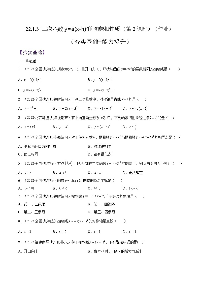 人教版数学九年级上册22.1.3 《二次函数y=a(x-h)%U00B2的图象和性质》（第2课时）（作业）（原卷版+解析版）01