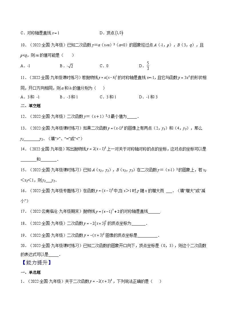 人教版数学九年级上册22.1.3 《二次函数y=a(x-h)%U00B2的图象和性质》（第2课时）（作业）（原卷版+解析版）02