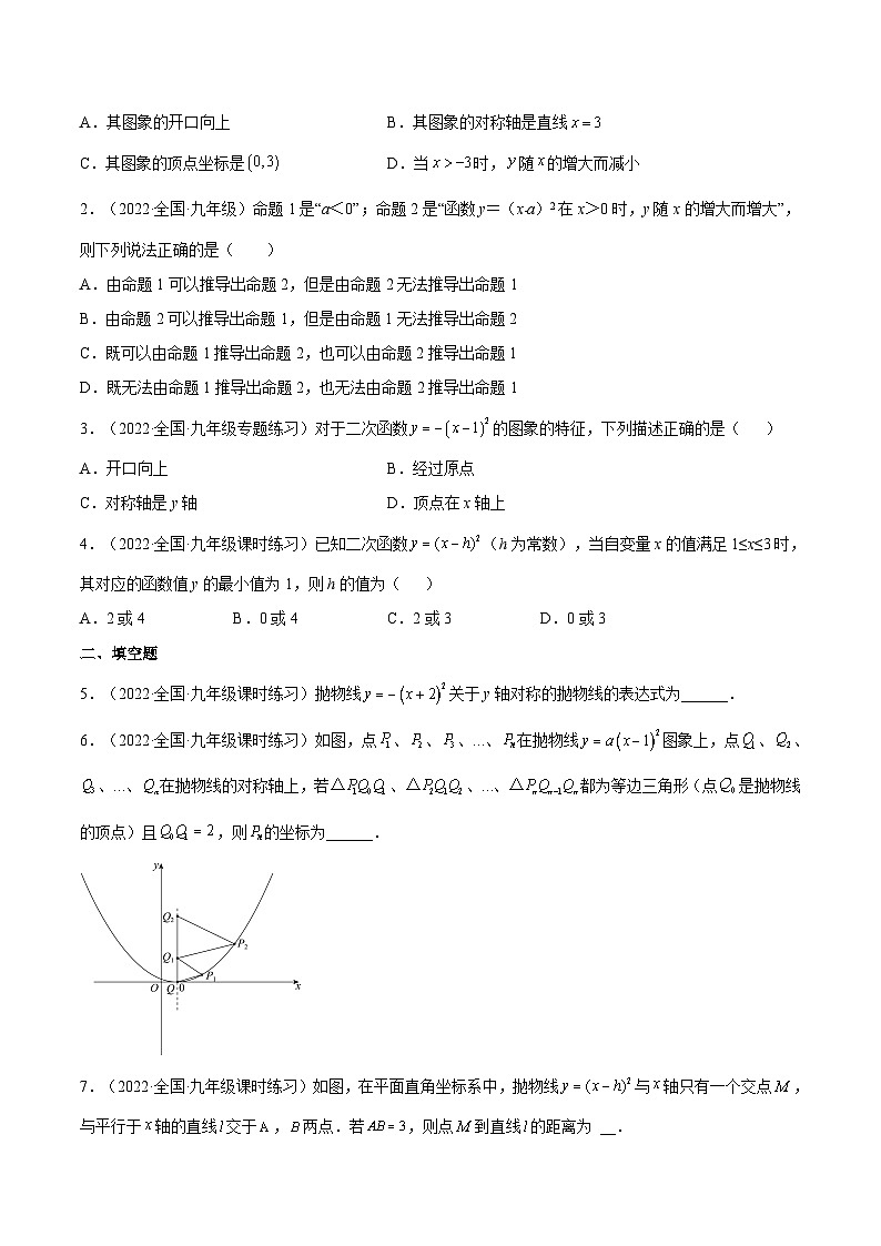 人教版数学九年级上册22.1.3 《二次函数y=a(x-h)%U00B2的图象和性质》（第2课时）（作业）（原卷版+解析版）03