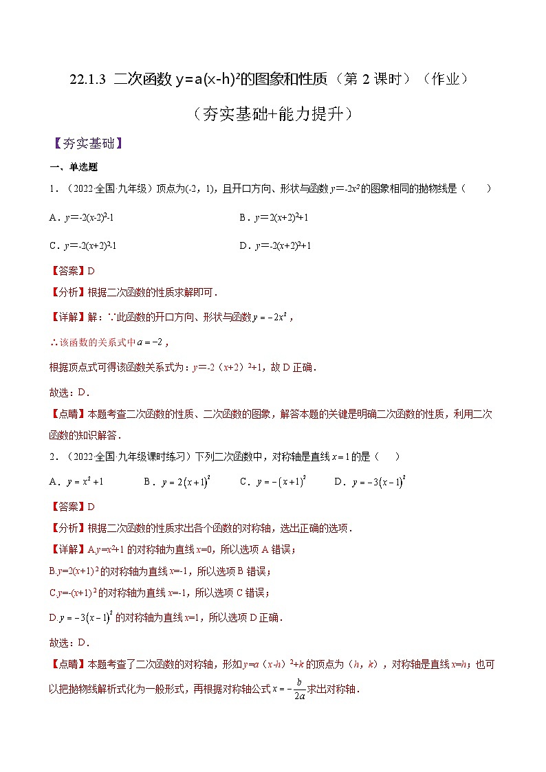 人教版数学九年级上册22.1.3 《二次函数y=a(x-h)%U00B2的图象和性质》（第2课时）（作业）（原卷版+解析版）01