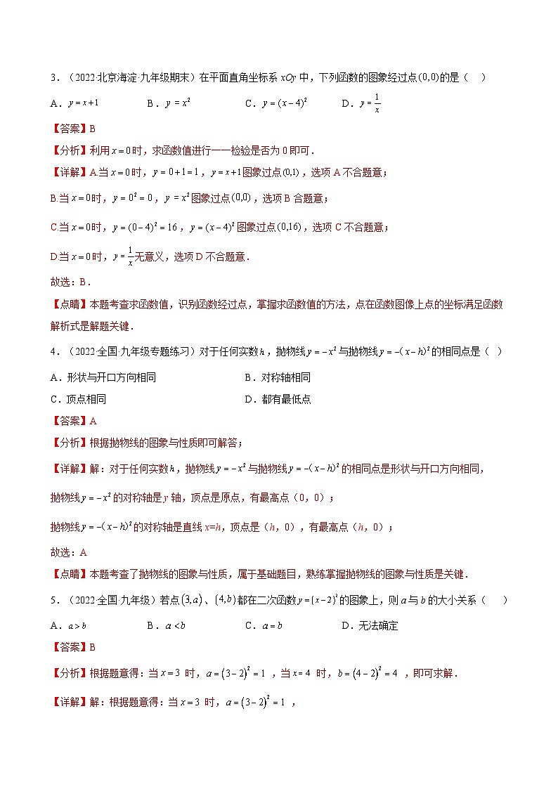 人教版数学九年级上册22.1.3 《二次函数y=a(x-h)%U00B2的图象和性质》（第2课时）（作业）（原卷版+解析版）02