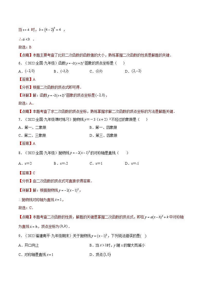 人教版数学九年级上册22.1.3 《二次函数y=a(x-h)%U00B2的图象和性质》（第2课时）（作业）（原卷版+解析版）03