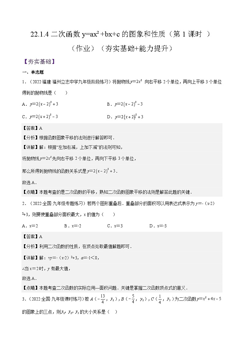 人教版数学九年级上册22.1.4《二次函数y=ax%U00B2+bx+c的图象和性质》（第1课时 ）练习（原卷版+解析版）01