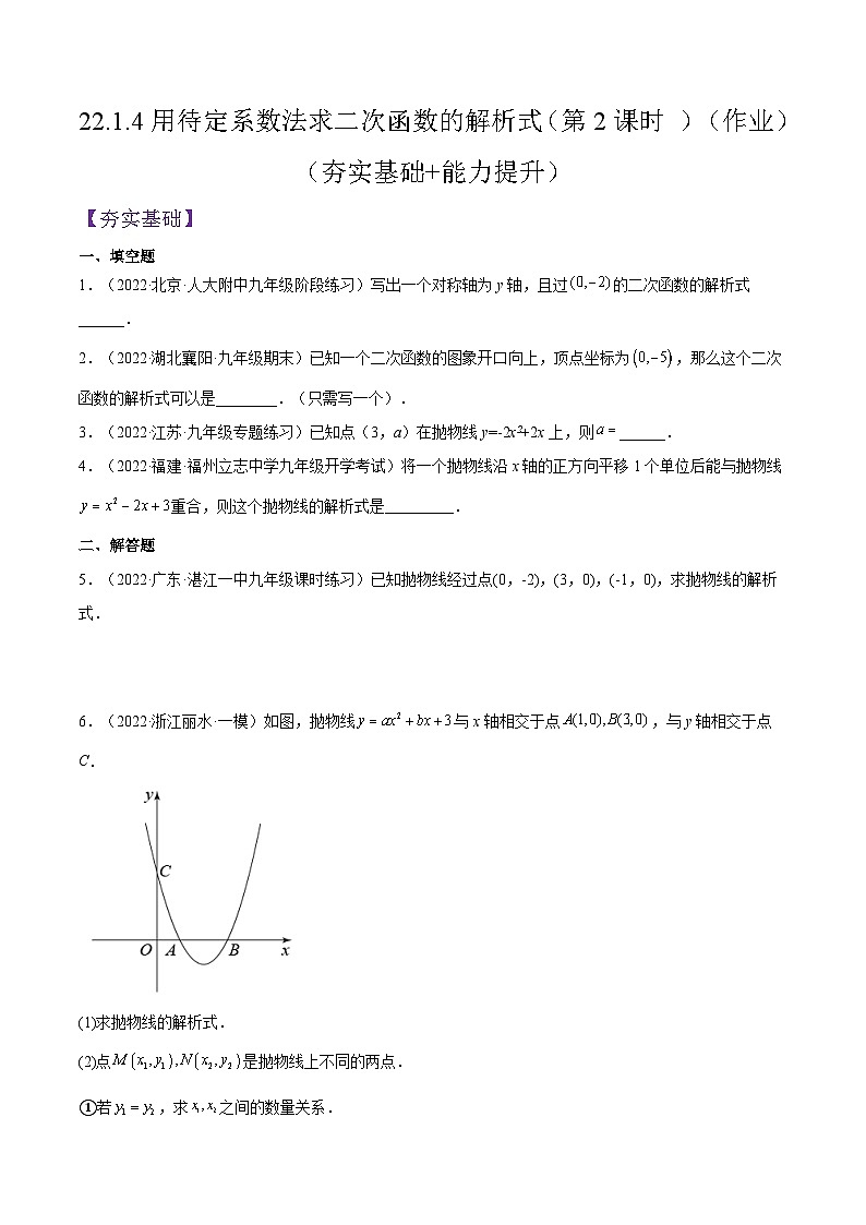 人教版数学九年级上册22.1.4《用待定系数法求二次函数的解析式》（第2课时 ）（作业）（原卷版+解析版）01