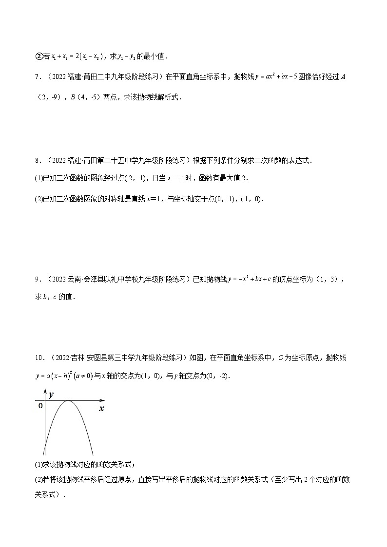 人教版数学九年级上册22.1.4《用待定系数法求二次函数的解析式》（第2课时 ）（作业）（原卷版+解析版）02