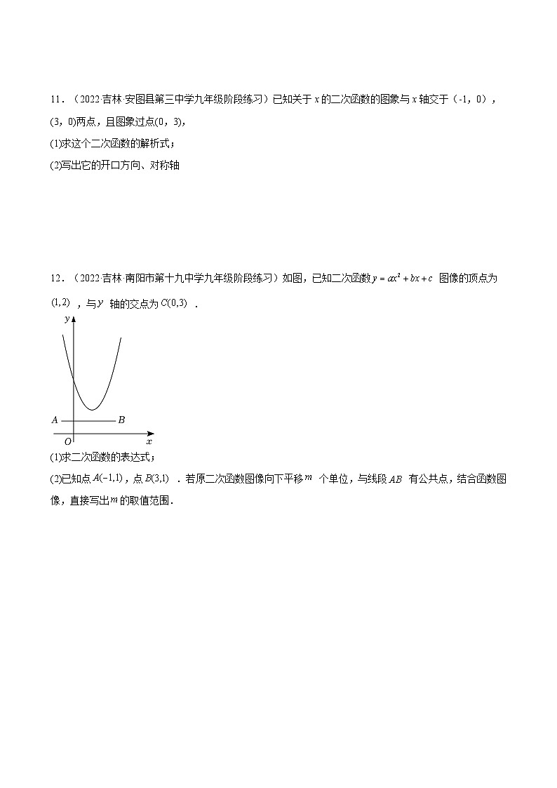 人教版数学九年级上册22.1.4《用待定系数法求二次函数的解析式》（第2课时 ）（作业）（原卷版+解析版）03