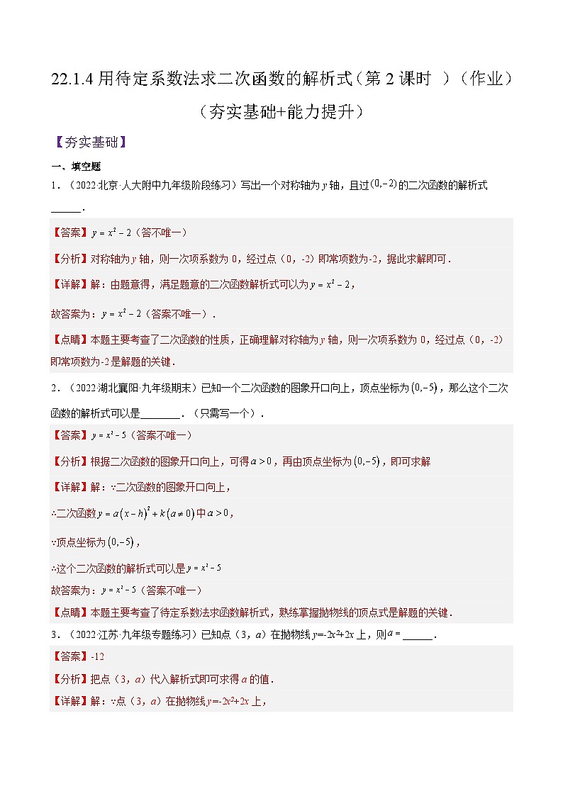 人教版数学九年级上册22.1.4《用待定系数法求二次函数的解析式》（第2课时 ）（作业）（原卷版+解析版）01