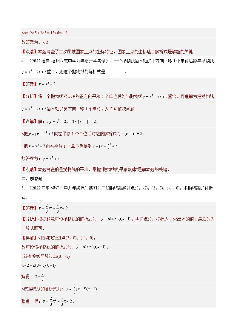 人教版数学九年级上册22.1.4《用待定系数法求二次函数的解析式》（第2课时 ）（作业）（原卷版+解析版）02