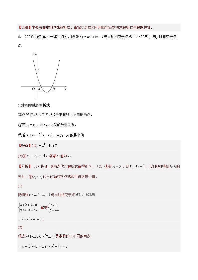 人教版数学九年级上册22.1.4《用待定系数法求二次函数的解析式》（第2课时 ）（作业）（原卷版+解析版）03
