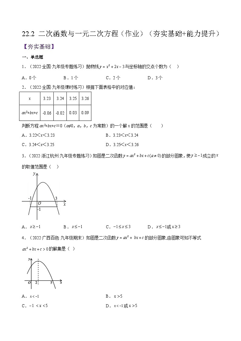 人教版数学九年级上册22.2 《二次函数与一元二次方程》（作业）（原卷版+解析版）01