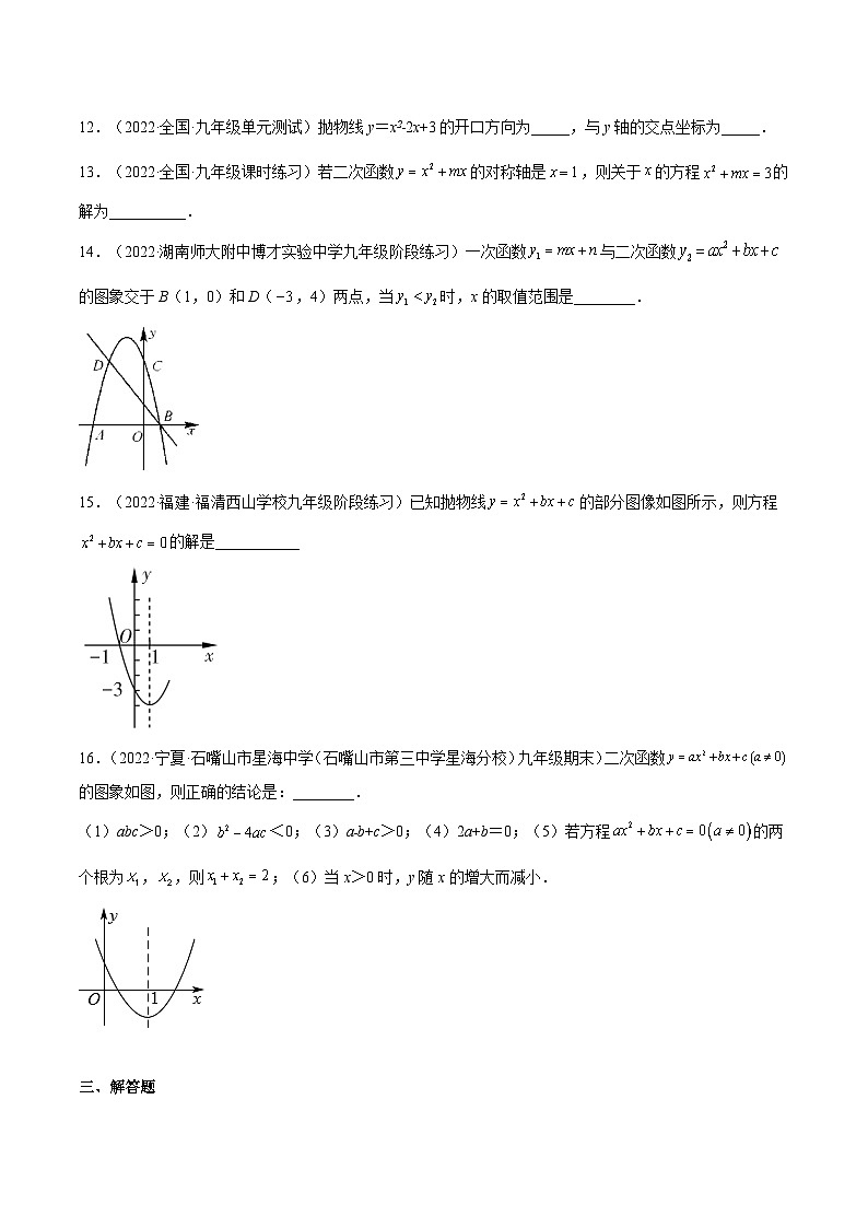 人教版数学九年级上册22.2 《二次函数与一元二次方程》（作业）（原卷版+解析版）03