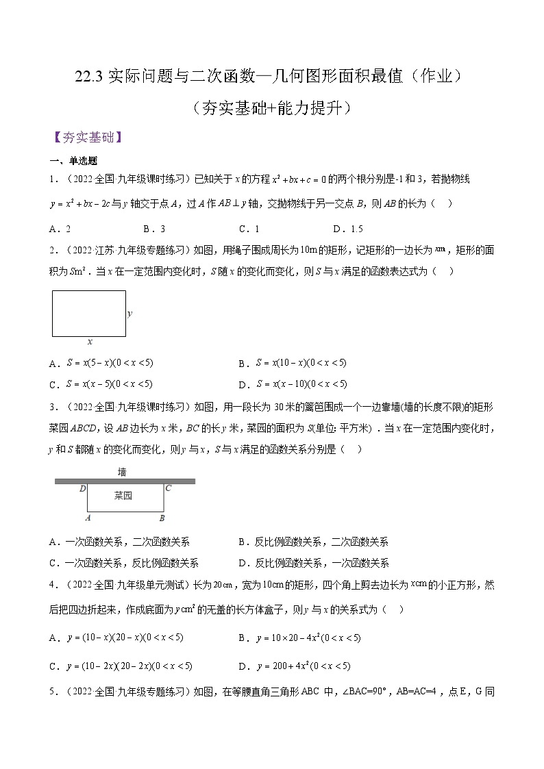 人教版数学九年级上册22.3《实际问题与二次函数—几何图形面积最值》练习（原卷版+解析版）01