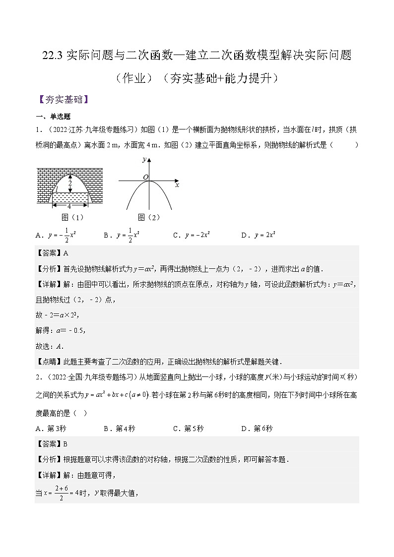 人教版数学九年级上册22.3《实际问题与二次函数—建立二次函数模型解决实际问题》（原卷版+解析版）01