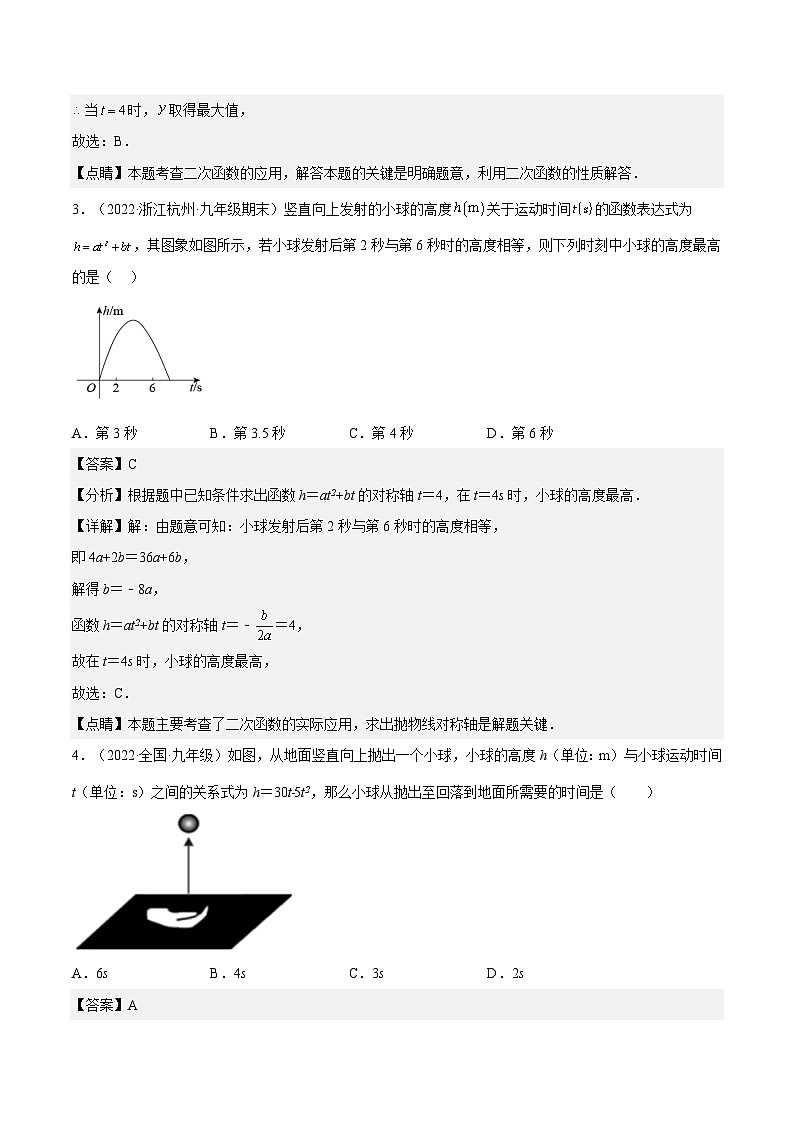 人教版数学九年级上册22.3《实际问题与二次函数—建立二次函数模型解决实际问题》（原卷版+解析版）02