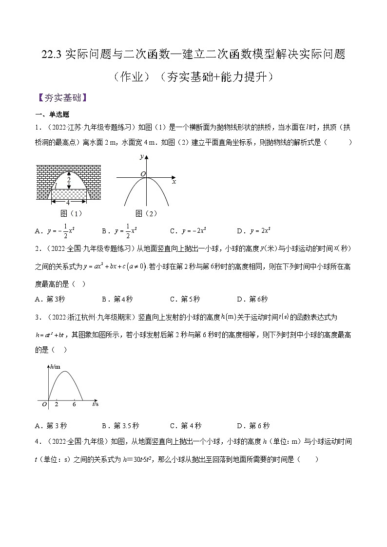人教版数学九年级上册22.3《实际问题与二次函数—建立二次函数模型解决实际问题》（原卷版+解析版）01
