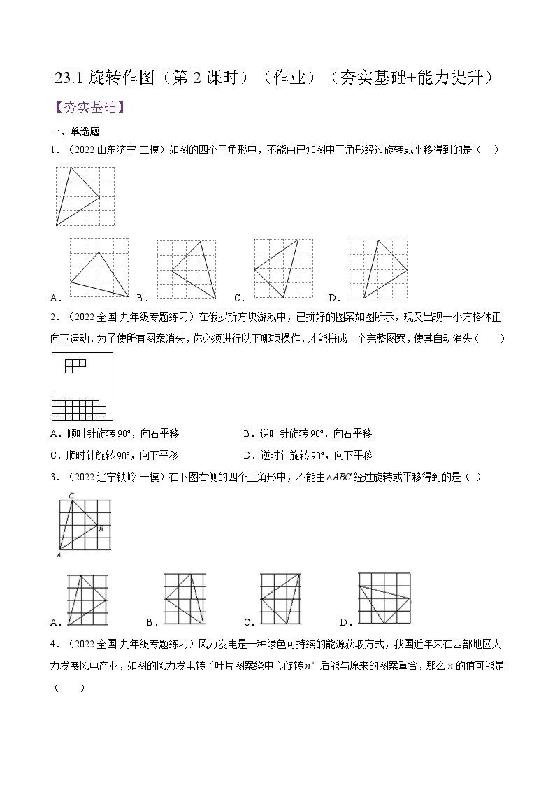 人教版数学九年级上册23.1《旋转作图》（第2课时）练习（原卷版+解析版）01