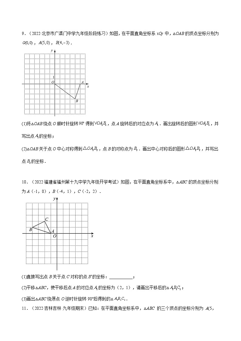 人教版数学九年级上册23.2.1《 中心对称》练习（原卷版+解析版）03