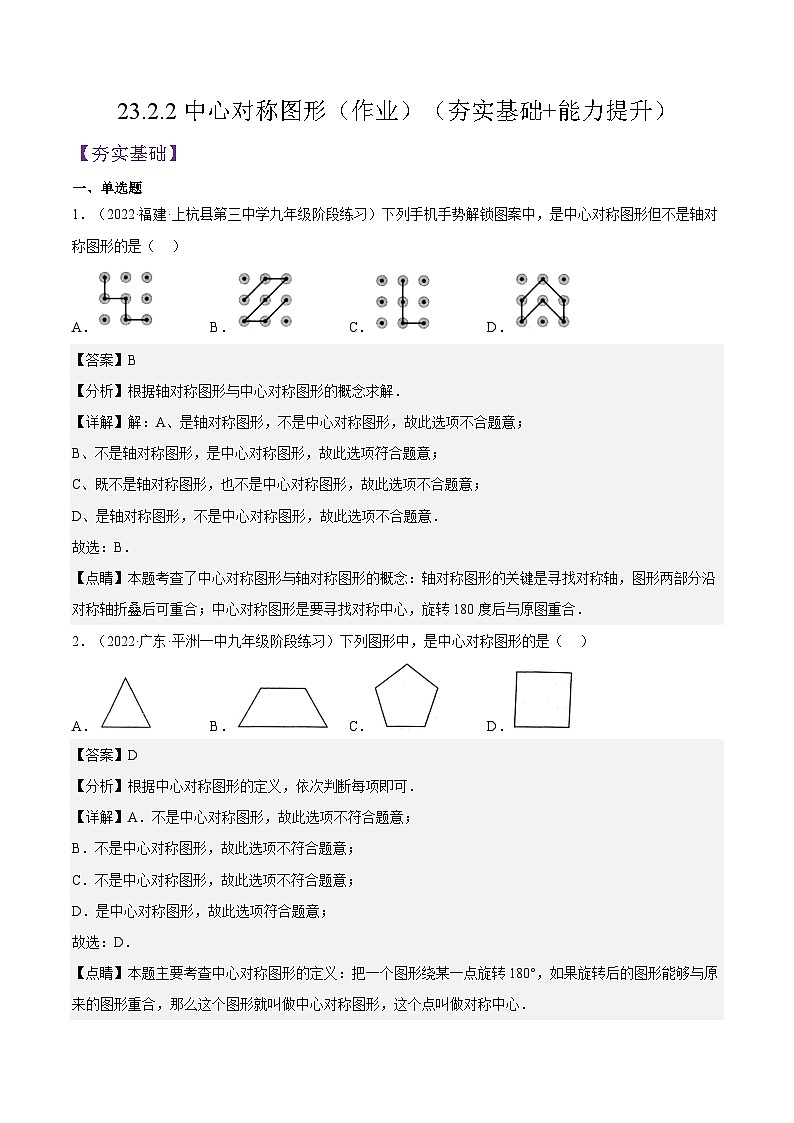 人教版数学九年级上册23.2.2《中心对称图形》练习（原卷版+解析版）01